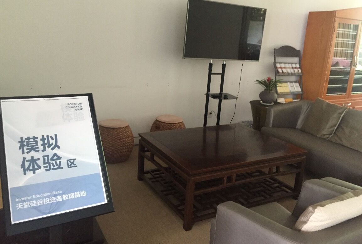 【投教動態】理性投資，從我做起—天堂硅谷投教基地歡迎您