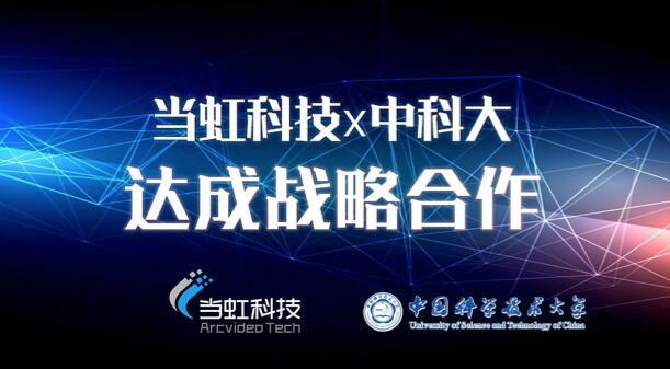 【合作伙伴】當(dāng)虹科技與中國(guó)科學(xué)技術(shù)大學(xué)達(dá)成戰(zhàn)略合作！