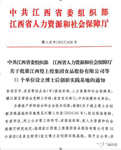【合伙伙伴】飛尚科技獲批設立“江西省博士后創新實踐基地” 【合伙伙伴】飛尚科技獲批設立“江西省博士后創新實踐基地”