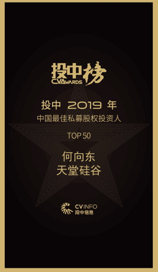 【動(dòng)態(tài)新聞】天堂硅谷董事長何向東榮膺投中2019年度中國最佳私募股權(quán)投資人