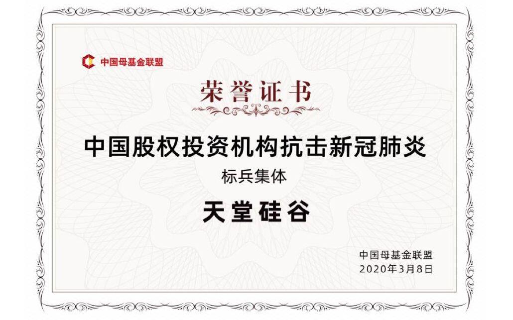 【動態(tài)新聞】天堂硅谷榮獲中國母基金聯(lián)盟“中國股權投資機構抗擊新冠肺炎標兵集體”等多項殊榮