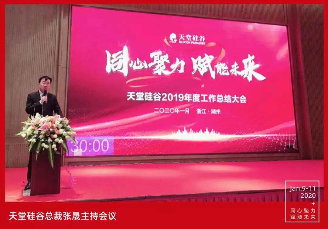 【動(dòng)態(tài)新聞】同心聚力，賦能未來(lái)——天堂硅谷2019年度工作總結(jié)大會(huì)暨2020新春聯(lián)歡會(huì)圓滿舉行