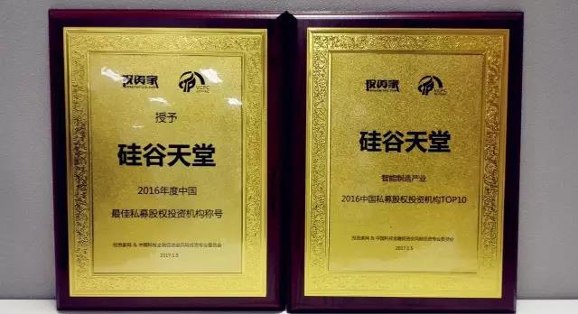 硅谷天堂獲“2016年度最佳私募股權(quán)投資機(jī)構(gòu)”等獎項(xiàng)
