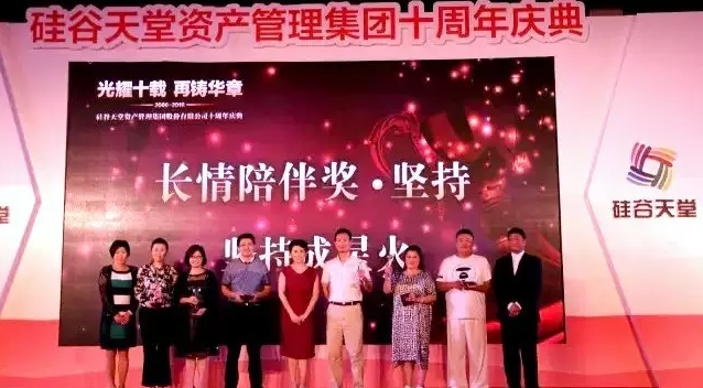 長情陪伴 助力未來——硅谷天堂資產(chǎn)管理集團舉行十周年員工大會