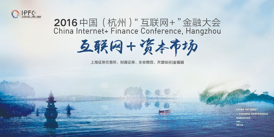 中國(杭州)“互聯網+”金融大會啟幕，天堂硅谷把脈互聯網金融新趨勢