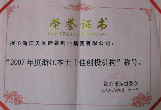 公司被評為“2007浙江本土十佳創(chuàng)投機(jī)構(gòu)